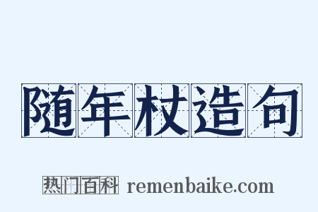 随年杖造句是什么意思的图片